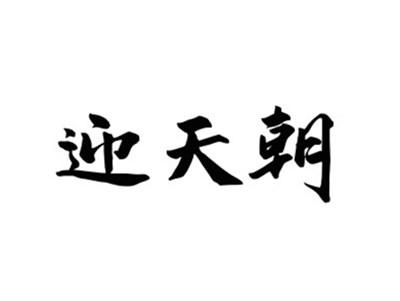 迎天朝
