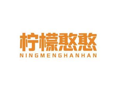 柠檬憨憨NINGMENGHANHAN