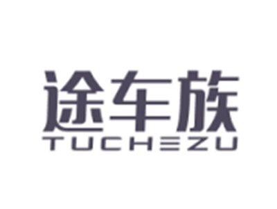 途车族TUCHEZU