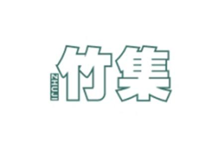 竹集ZHUJI