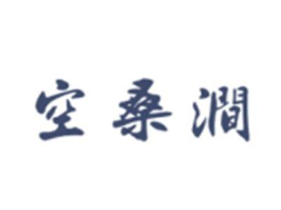 空桑涧
