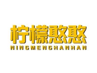 柠檬憨憨NINGMENGHANHAN