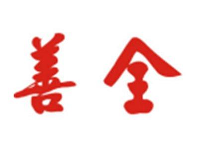 善全