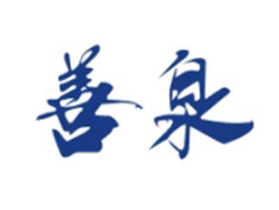 善泉