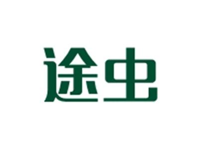 途虫