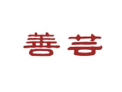 善芸