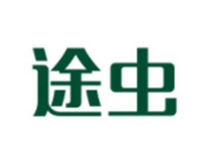 途虫