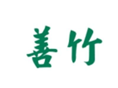 善竹