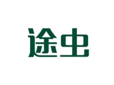 途虫
