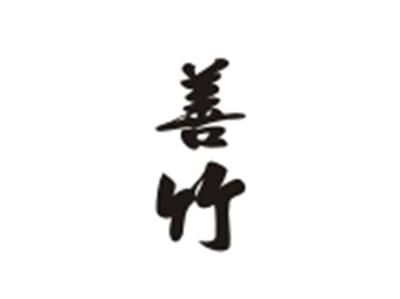 善竹