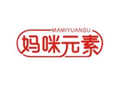 妈咪元素MAMIYUANSU