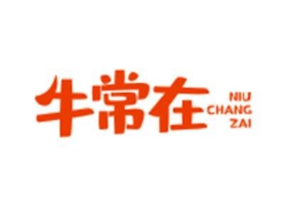 牛常在NIUCHANGZAI