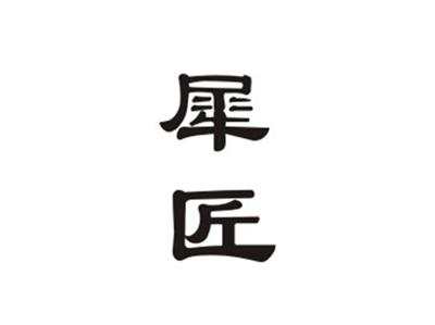犀匠