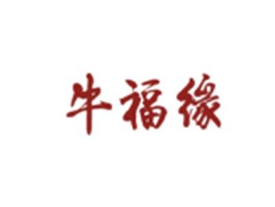 牛福缘