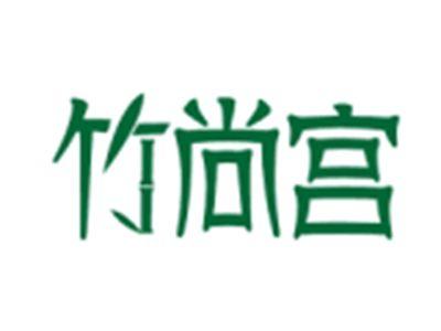 竹尚宫