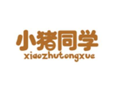 小猪同学XIAOZHUTONGXUE