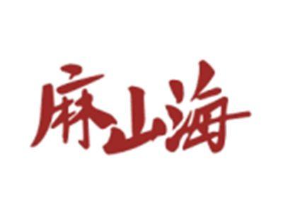 麻山海