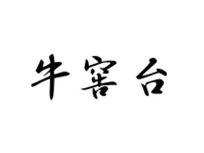 牛窖台