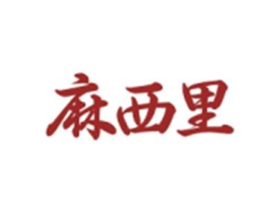 麻西里