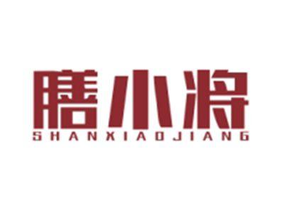 膳小将