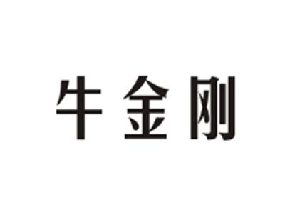 牛金刚