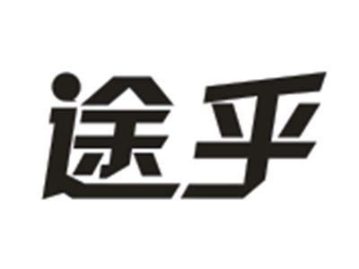 途乎
