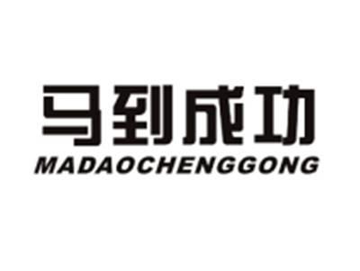 马到成功