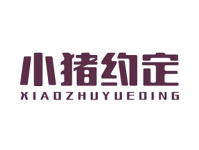 小猪约定XIAOZHUYUEDING