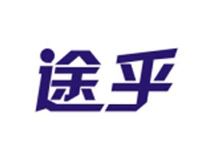 途乎