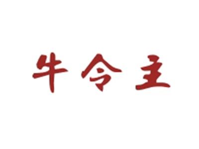 牛令主