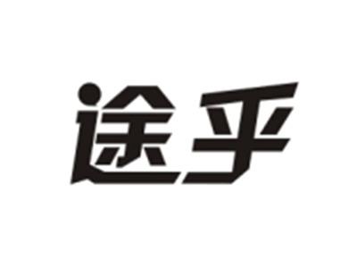 途乎
