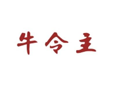 牛令主