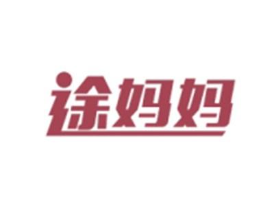 途妈妈