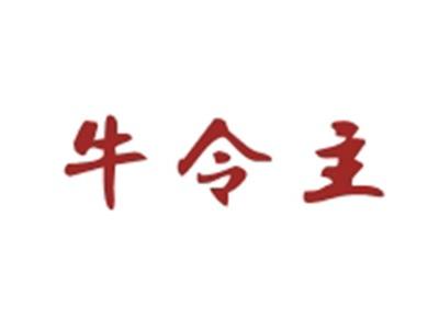 牛令主
