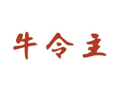 牛令主
