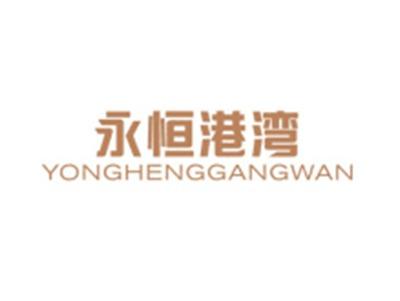 永恒港湾YONGHENGGANGWAN
