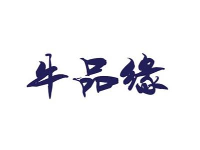 牛品缘