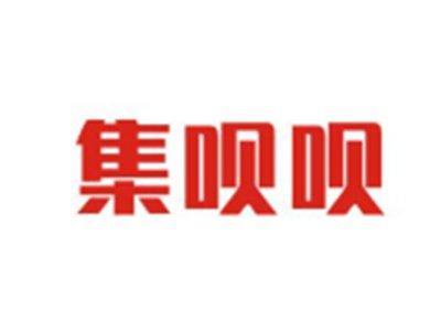 集呗呗