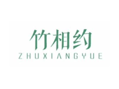 竹相约ZHUXIANGYUE