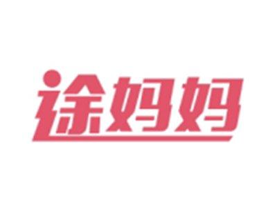 途妈妈