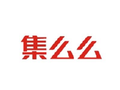 集么么
