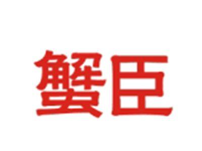 蟹臣