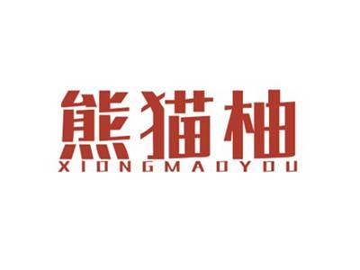 熊猫柚XIONGMAOYOU