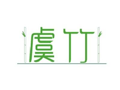 虞竹