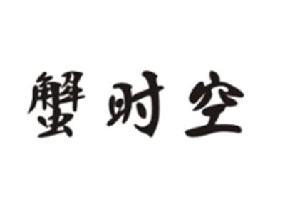 蟹时空