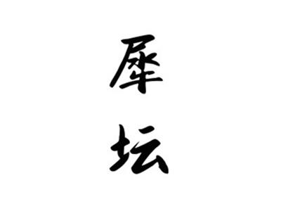 犀坛