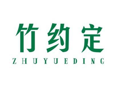 竹约定ZHUYUEDING