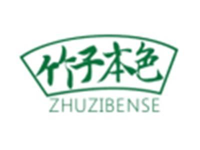 竹子本色ZHUZIBENSE