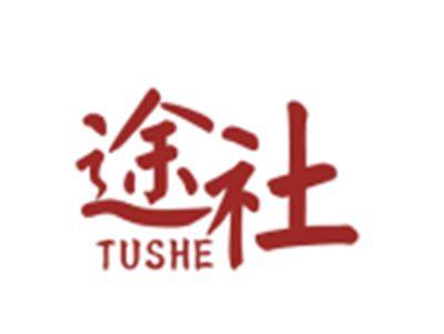 途社TUSHE