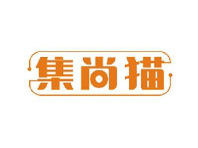 集尚猫